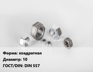 Гайка квадратная D=10 DIN 557, кг, по запросу цена от 219.03 ₼ / кг, где купить, условия доставки в Баку и Бакинская области